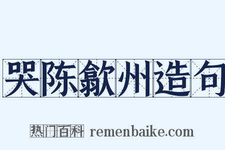 哭陈歙州造句是什么意思的图片